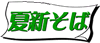 夏新そば