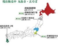 現在発売中丸抜き玄蕎麦