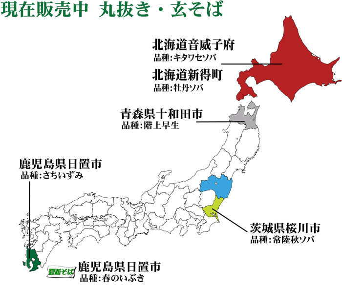 現在販売中丸抜き玄そば