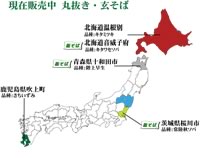 現在発売中丸抜き玄蕎麦