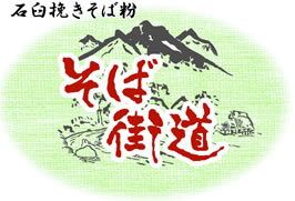 そば街道(国内産）写真