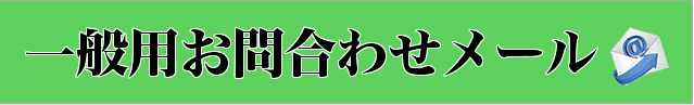 一般用メール問合せ