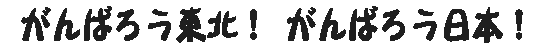 がんばろう東北・がんばろう日本