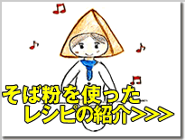 そば粉を使ったレシピの紹介