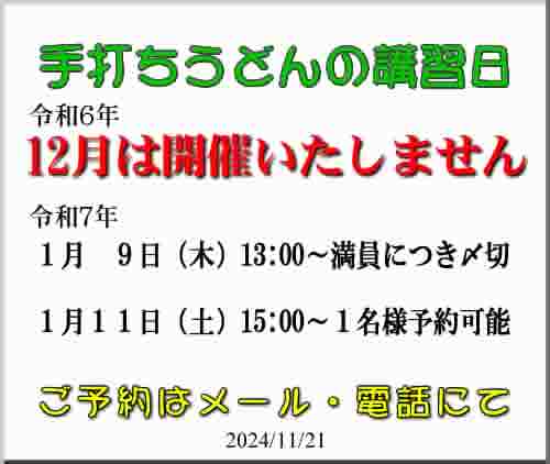 うどん教室講習予定表